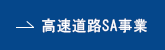 高速道路SA事業