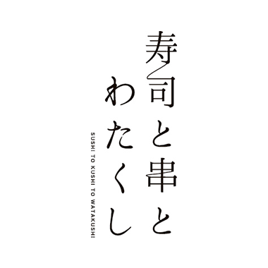 寿司と串とわたくし