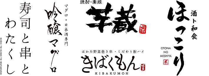 寿司と串とわたくし　吟醸マグロ　芋蔵　きばくもん　ほっこり