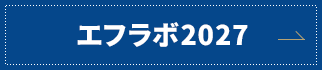 エフラボ2027