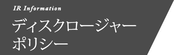 ディスクロージャーポリシー