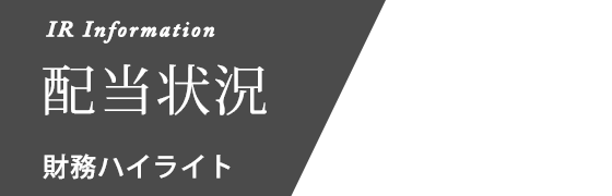 配当状況 財務ハイライト