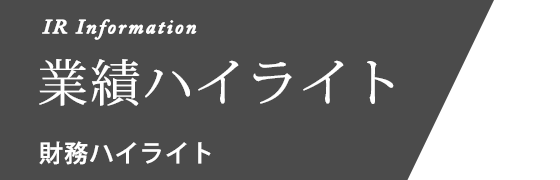 業績ハイライト 財務ハイライト