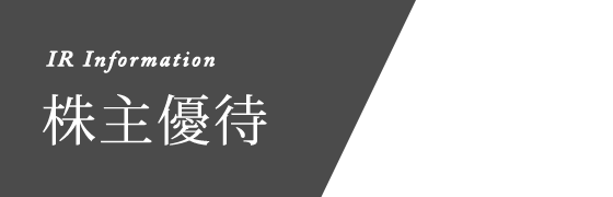 株主優待