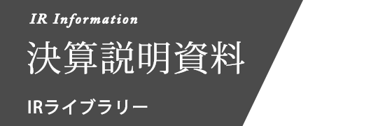 決算説明資料 IR ライブラリー