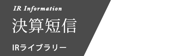 決算短信 IR ライブラリー