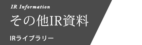 その他IR資料 IR ライブラリー