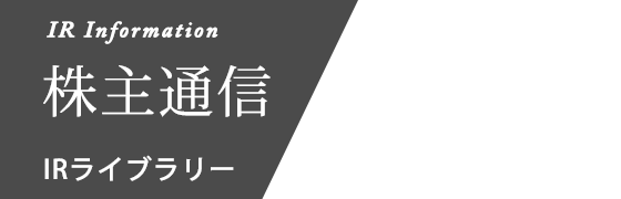 株主通信 IR ライブラリー