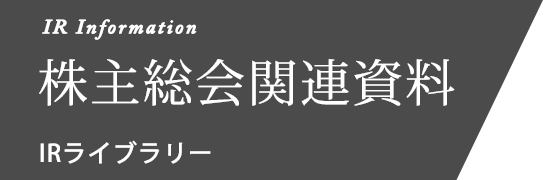 株主総会関連資料 IR ライブラリー