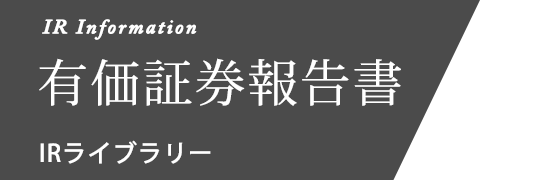 有価証券報告書 IR ライブラリー