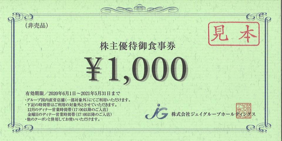 11000円分 ジェイグループ 株主優待御食事券  5月31日期限